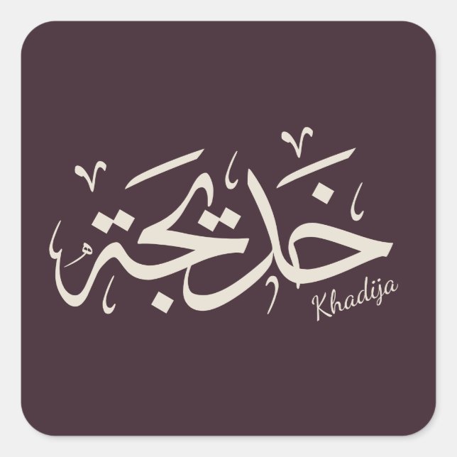Khadija name in arabic calligraphy, خديجة  square sticker (Front)