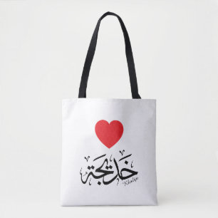Khadija name in arabic calligraphy, خديجة tote bag
