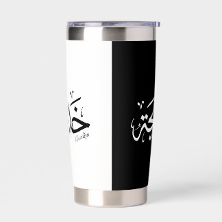 Khadija Name in Arabic Thuluth Calligraphy, خديجة Insulated Tumbler