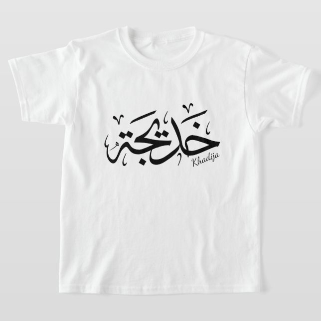 Khadija Name in Arabic Thuluth Calligraphy, خديجة T-Shirt (Laydown)
