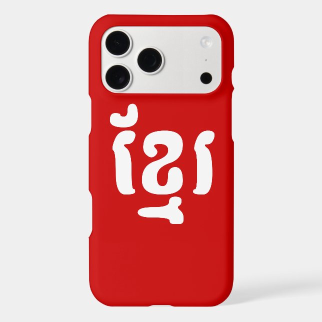 KHMER ខ្មែរ Case-Mate iPhone CASE (Back)
