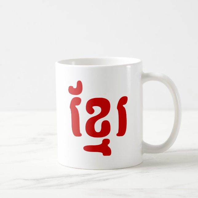 KHMER ខ្មែរ COFFEE MUG (Right)