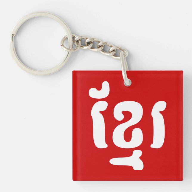 KHMER ខ្មែរ KEYCHAIN (Front)