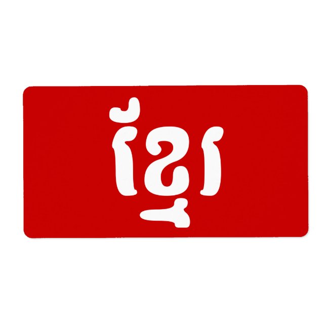 KHMER ខ្ មែ រ LABEL (Front)