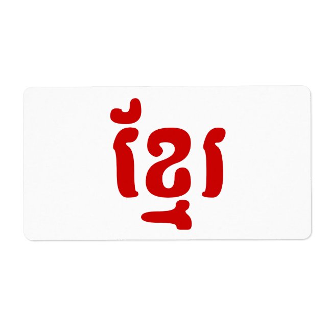 KHMER ខ្មែរ LABEL (Front)