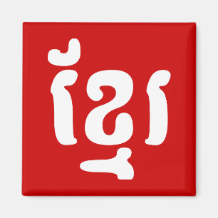 KHMER ខ្ មែ រ MAGNET