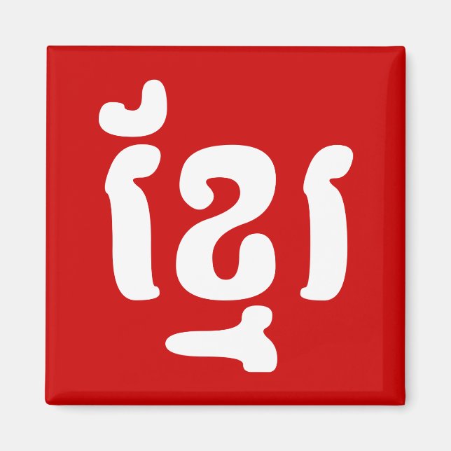 KHMER ខ្ មែ រ MAGNET (Front)