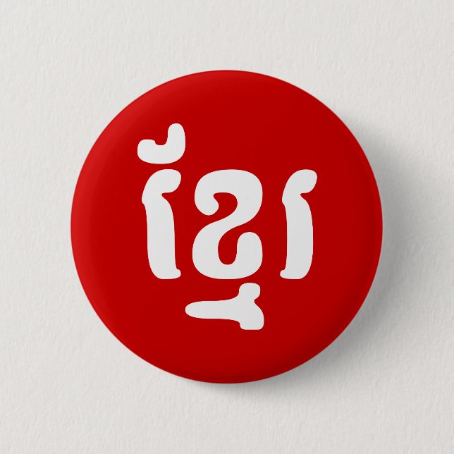 KHMER ខ្មែរ PINBACK BUTTON (Front)