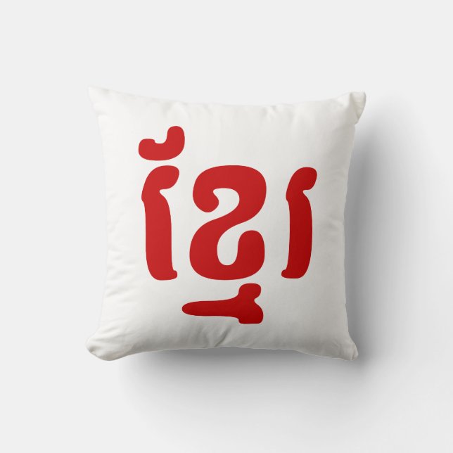 KHMER ខ្មែរ THROW PILLOW (Front)