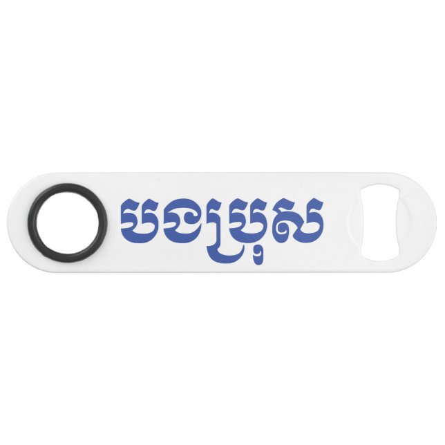 Khmer Brother - Bong Bro / បងប្រុស - Cambodian Bar Key (Front (Horizontal))
