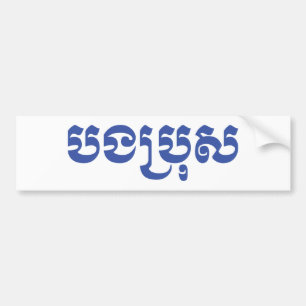 Khmer Brother - Bong Bro / បងប្រុស - Cambodian Bumper Sticker