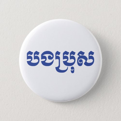 Khmer Brother _ Bong Bro  បងប្រុស _ Cambodian Button
