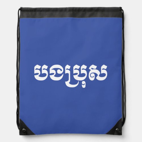 Khmer Brother _ Bong Bro  បងប្រុស _ Cambodian Drawstring Bag