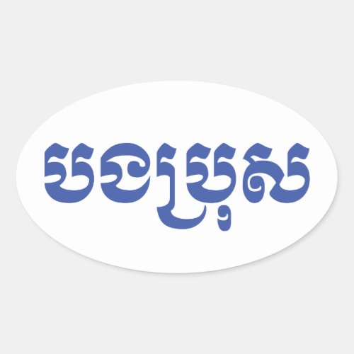 Khmer Brother _ Bong Bro  បងប្រុស _ Cambodian Oval Sticker