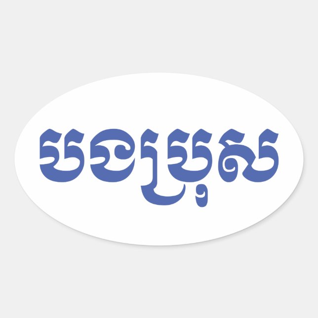 Khmer Brother - Bong Bro / បងប្រុស - Cambodian Oval Sticker (Front)