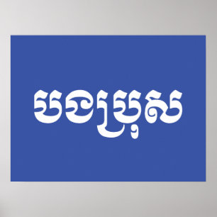 Khmer Brother - Bong Bro / បងប្រុស - Cambodian Poster