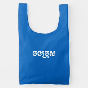 Khmer Brother - Bong Bro / បងប្រុស - Cambodian Reusable Bag