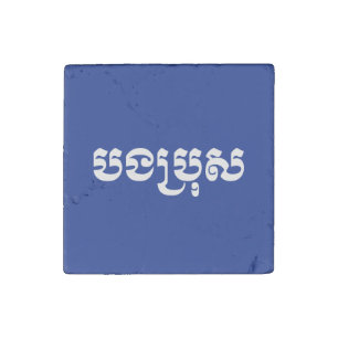 Khmer Brother - Bong Bro / បងប្រុស - Cambodian Stone Magnet