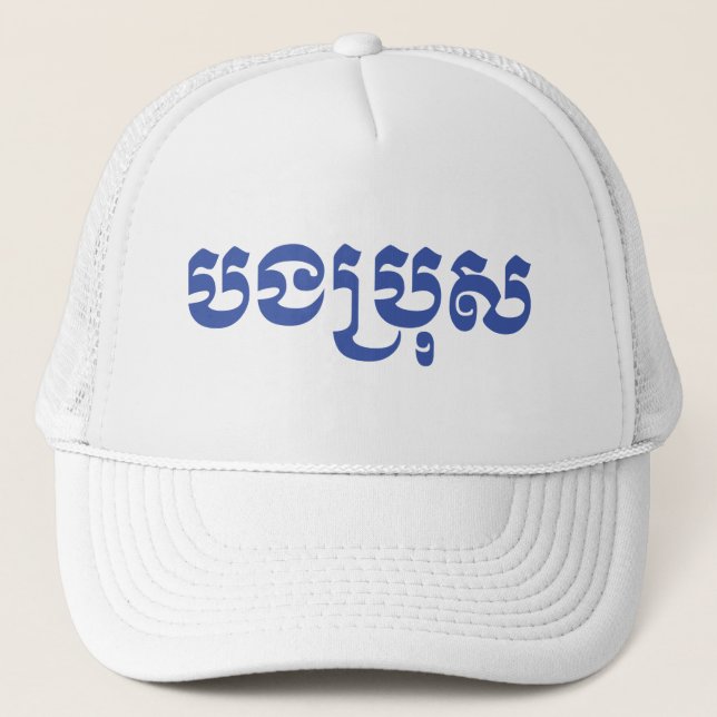 Khmer Brother - Bong Bro / បងប្រុស - Cambodian Trucker Hat (Front)