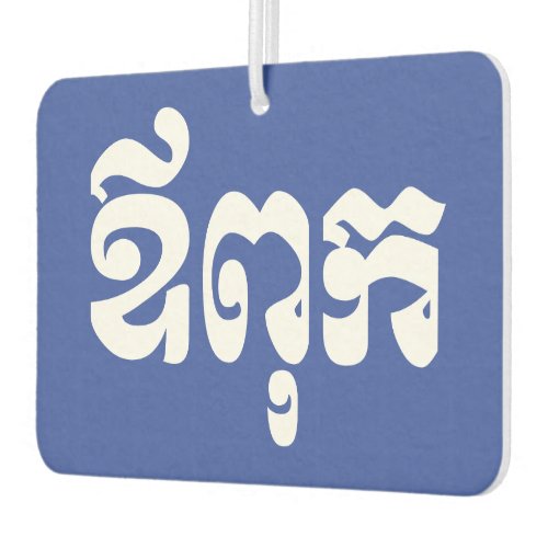 Khmer Dad _ Aupouk  ឪពុក _ Cambodian Language Air Freshener
