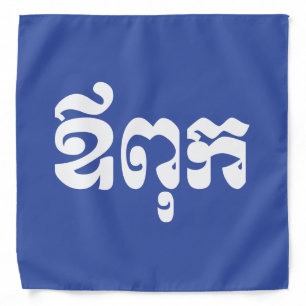 Khmer Dad - Aupouk / ឪពុក - Cambodian Language Bandana