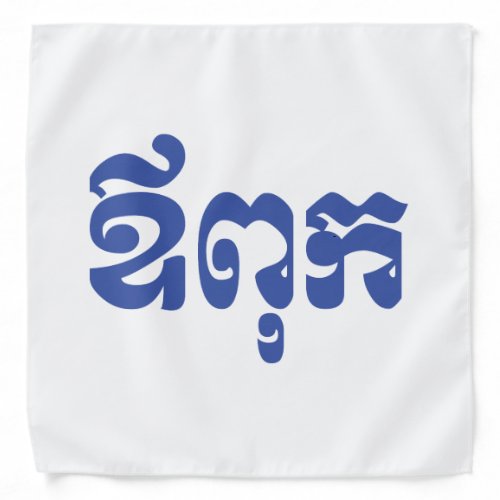 Khmer Dad _ Aupouk  ឪពុក _ Cambodian Language Bandana