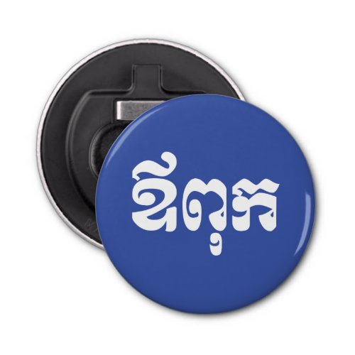 Khmer Dad _ Aupouk  ឪពុក _ Cambodian Language Bottle Opener