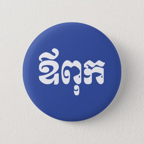 Khmer Dad _ Aupouk  ឪពុក _ Cambodian Language Button
