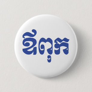 Khmer Dad - Aupouk / ឪពុក - Cambodian Language Button