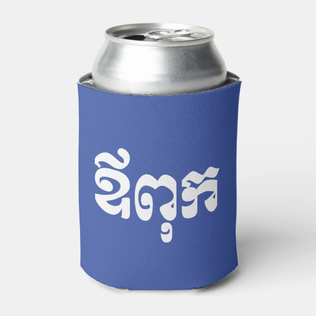 Khmer Dad - Aupouk / ឪពុក - Cambodian Language Can Cooler (Can Front)