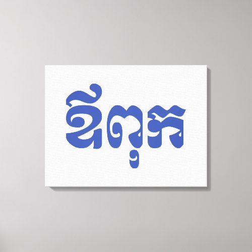 Khmer Dad _ Aupouk  ឪពុក _ Cambodian Language Canvas Print