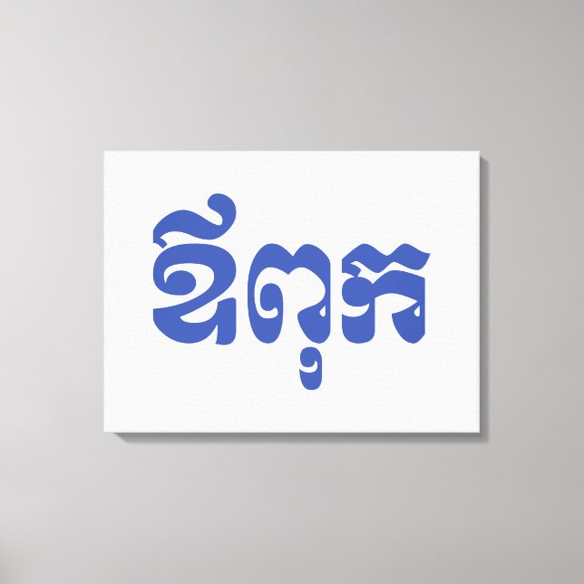 Khmer Dad - Aupouk / ឪពុក - Cambodian Language Canvas Print (Front)