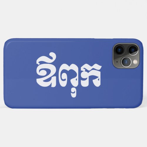Khmer Dad _ Aupouk  ឪពុក _ Cambodian Language iPhone 11 Pro Max Case