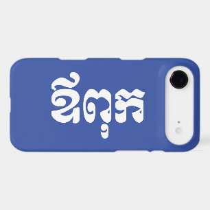 Khmer Dad - Aupouk / ឪពុក - Cambodian Language iPhone 17 Air Case
