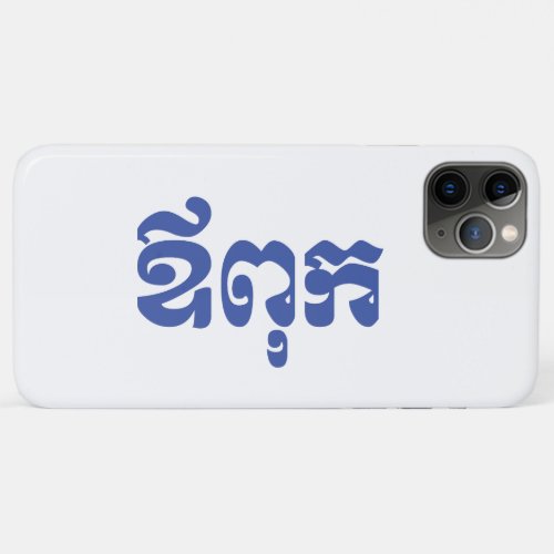 Khmer Dad _ Aupouk  ឪពុក _ Cambodian Language iPhone 11 Pro Max Case