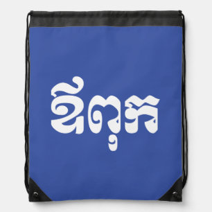 Khmer Dad - Aupouk / ឪពុក - Cambodian Language Drawstring Bag