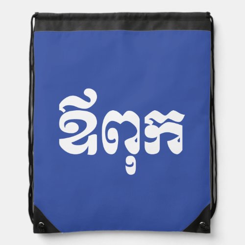 Khmer Dad _ Aupouk  ឪពុក _ Cambodian Language Drawstring Bag