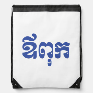 Khmer Dad - Aupouk / ឪពុក - Cambodian Language Drawstring Bag