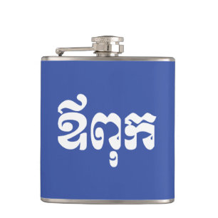 Khmer Dad - Aupouk / ឪពុក - Cambodian Language Flask