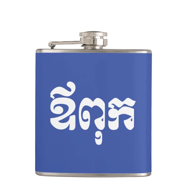 Khmer Dad - Aupouk / ឪពុក - Cambodian Language Flask (Front)