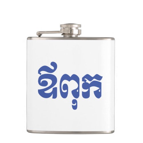 Khmer Dad _ Aupouk  ឪពុក _ Cambodian Language Flask