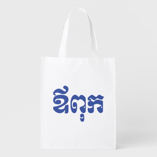 Khmer Dad _ Aupouk  ឪពុក _ Cambodian Language Grocery Bag