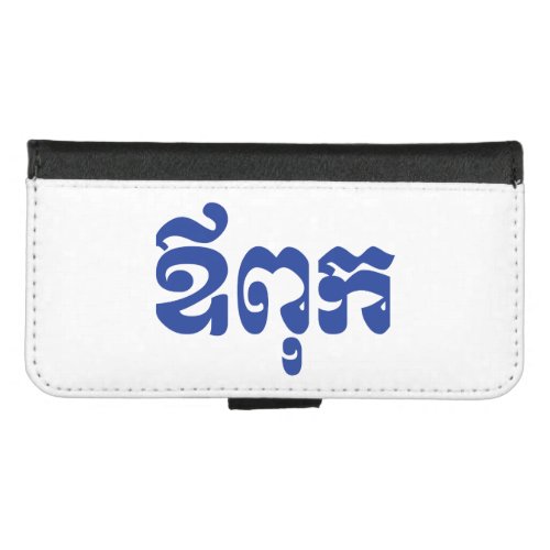 Khmer Dad _ Aupouk  ឪពុក _ Cambodian Language iPhone 87 Wallet Case