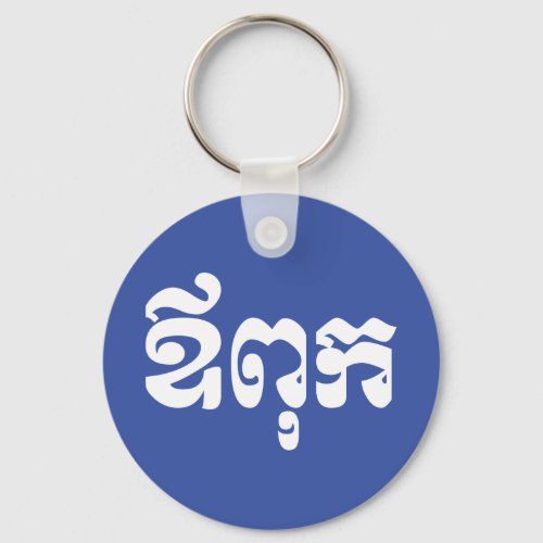 Khmer Dad _ Aupouk  ឪពុក _ Cambodian Language Keychain