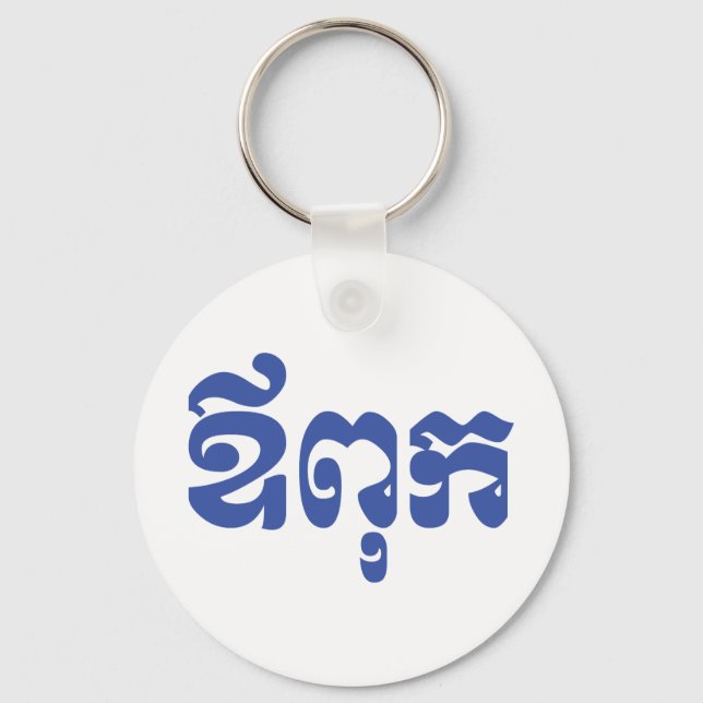 Khmer Dad - Aupouk / ឪពុក - Cambodian Language Keychain (Front)