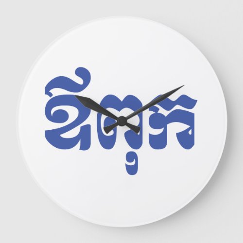 Khmer Dad _ Aupouk  ឪពុក _ Cambodian Language Large Clock