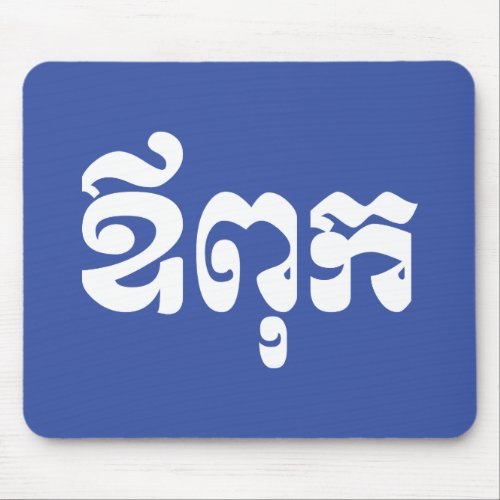 Khmer Dad _ Aupouk  ឪពុក _ Cambodian Language Mouse Pad
