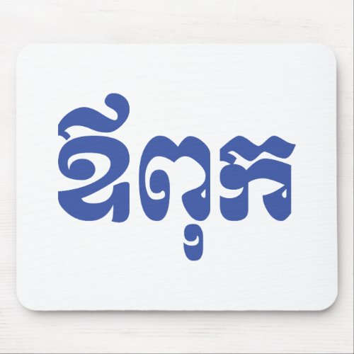 Khmer Dad _ Aupouk  ឪពុក _ Cambodian Language Mouse Pad