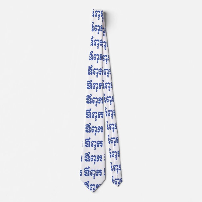 Khmer Dad - Aupouk / ឪពុក - Cambodian Language Neck Tie (Front)