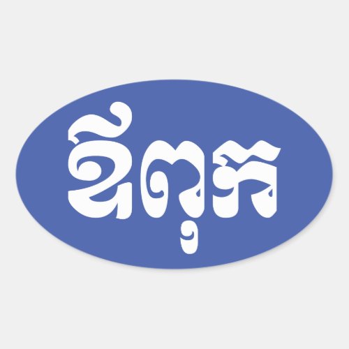 Khmer Dad _ Aupouk  ឪពុក _ Cambodian Language Oval Sticker